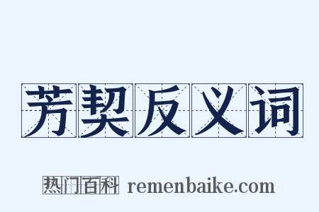 芳契反义词是什么意思的图片